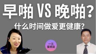 清晨做爱，还是睡前爱爱？有好坏之分吗？啪啪时间的专业解读 (美国一三心理诊所@askdryishan)