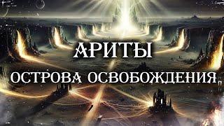 Ариты — острова освобождения