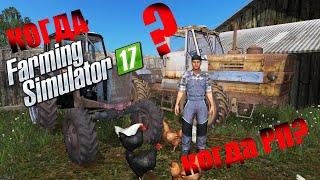 КОГДА НОВАЯ РП? FARMING SUMILATOR17