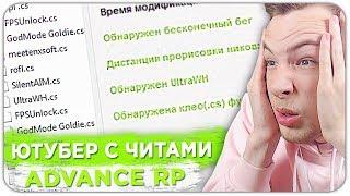 СПАЛИЛ ЮТУБЕРА С ЧИТАМИ НА ADVANCE RP - GTA SAMP