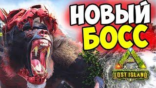 БОСС на Lost Island в ARK! Король ДИНАПИТЕКОВ! Как УБИТЬ БОССА на Оф СЕРВЕРЕ!? Dinopithecus King