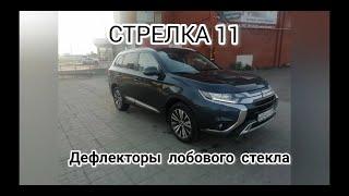 дефлектор лобового стекла стрелка 11 митсубиси аутлендер 3