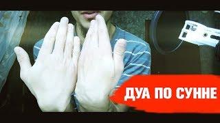 Как правильно делать дуа по Сунне? СМОТРЕТЬ ВСЕМ! | как правильно просить Аллаха | Дуа по Сунне