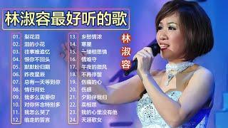  播放次数最多的热门曲目 | 林淑容 Lin Shurong ️ | 收集最好聽 30首 林淑容