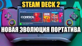 STEAM DECK 2 – Эволюция Портативного Гейминга Продолжается. Характеристики и Дата Выхода