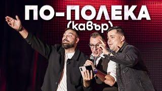 ToTo H, ГЪМОВ & АНДИ - ПО-ПОЛЕКА - (кавър)