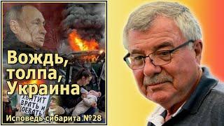 Вождь, толпа,Украина. Исповедь сибарита №28