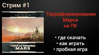 Терраформирование марса на ПК. Как играть? Где скачать? Пробная игра. Terraforming mars. Покорение.