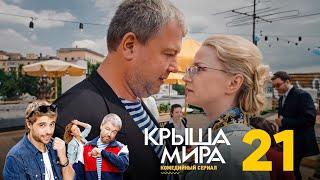 Крыша мира | Сезон 2 | Серия 21