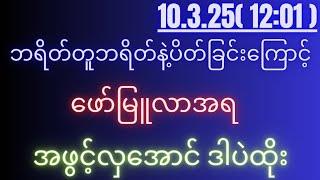 2d( 10.3.25 )for( 12:01 )pm လာမနက်မှာပေါက်ပြီမှတ်