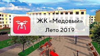 Купить квартиру в ЖК «Медовый» от застройщика ДСК