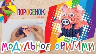 Модульное оригами • Поросенок • OM-6185