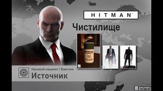 HITMAN - Нулевой пациент. Источник- Чистилище/SA.(2:44)