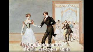 Танцы народов мира