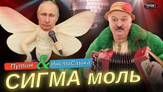 ИнстаСашка Лукашенко – Сигма Моль (Official Music video) @ЖестЬДобройВоли #пародия