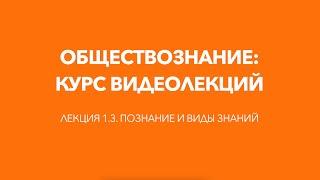 Лекция 1.3. Познание и виды знаний