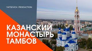 Тамбов. Мужской Казанский монастырь. Аэросъемка.