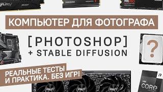 КОМПЬЮТЕР ДЛЯ ФОТОГРАФА ПОД PHOTOSHOP И STABLE DIFFUSION НА 2024 ГОД