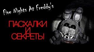 Пасхалки Five Nights At Freddy's   10 фактов о Freddy Fazbear's Pizza!