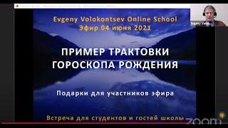 АНАЛИЗ НАТАЛЬНОЙ КАРТЫ / Пример трактовки /  Евгений Волоконцев