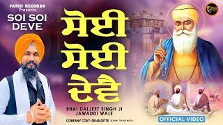 Soi Soi Deve New Shabad Gurbani Kirtan 2024 Bhai Daljit Singh Ji Jawaddi Taksal New Shabad 2024