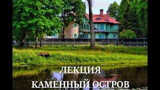 Лекция "Каменный остров"