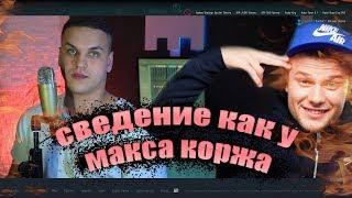 ЗАПИСЬ / СВЕДЕНИЕ ГОЛОСА КАК У МАКС КОРЖ / FL STUDIO