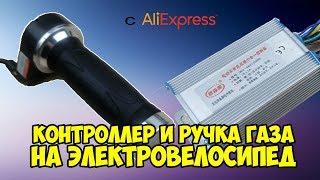 Контроллер и ручка газа для электровелосипеда