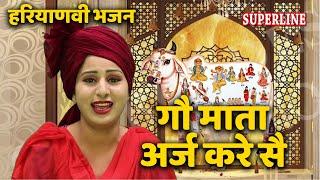 गौ माता अर्ज करे सै =लुगाईया आले गीत minakshi vanshika Haryanvi Bhajan= lugaaiyon ke geet