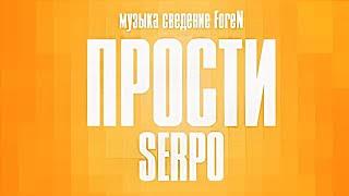 SERPO - Прости (prod. ForeN) / ПРЕМЬЕРА ТРЕКА, 2021!!!