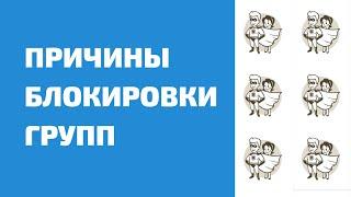 Почему блокируют группы вконтакте. Популярные причины блокировки групп вконтакте. Блокировка вк