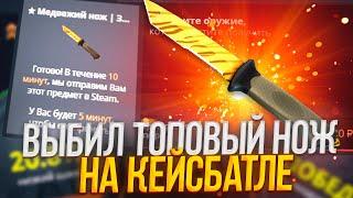 КЕЙС БАТЛ ЭТО ОГРАБЛЕНИЕ! ВЫБИЛ ДОРОГОЙ НОЖ НА CASE-BATTLE!