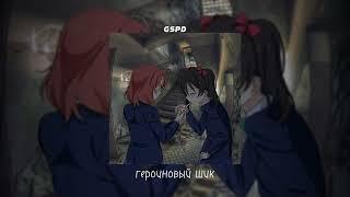 gspd - героиновый шик /speed up/