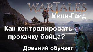 Wartales [ Гайд Как контролировать прокачку бойца? ]