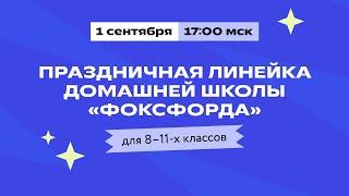 Праздничная линейка для 8-11 классов. Начнём учебный год вместе