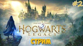 СТРИМ ХОГВАРТС НАСЛЕДИЕ ПРОХОЖДЕНИЕ НА РУССКОМHogwarts Legacy На Русском