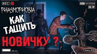 ГАЙД ДЛЯ НОВИЧКОВ - Phasmophobia | Как найти призрака и не умереть? РАСПЯТИЕ и другие лайфхаки.