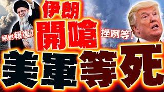 【全程字幕】伊朗怒炸! 開嗆報復美國! 砲火猛攻再升級..美軍驚見"最後晚餐"挫咧等!?