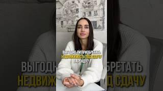 Выгодно ли приобретать недвижимость под сдачу в аренду? #аренданедвижимости