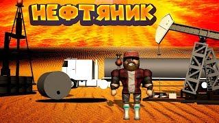 РОБЛОКС НЕФТЯНОЙ БОМЖАРА Roblox Oil Simulator