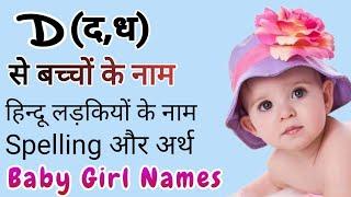 D (द, ध) से बच्चों के नाम (Baby Girl Names in Hindi)