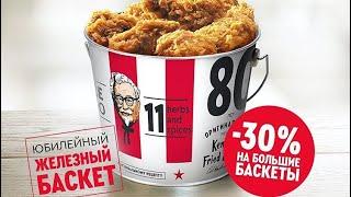 ЮБИЛЕЙНЫЙ ЖЕЛЕЗНЫЙ БАСКЕТ KFC 80 ЛЕТ ОРИГИНАЛЬНОМУ РЕЦЕПТУ НОВОЕ ВЕДРО