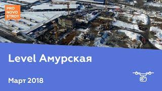 ЖК "Level Амурская" [Ход строительства от 05.03.2018]