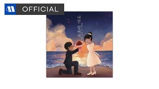 키맨드(Kimend) - 너만 있어서 (Because it’s only you)ㅣOfficial Audio