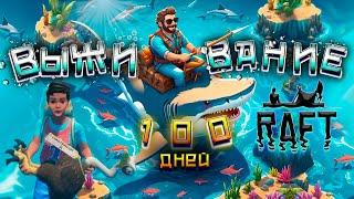 100 Дней СОЛО Хардкор Выживания в Raft