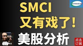 SMCI 大惊喜 要冲了？ DJT意外利好 盘中异动！ | Jay金融财经分析