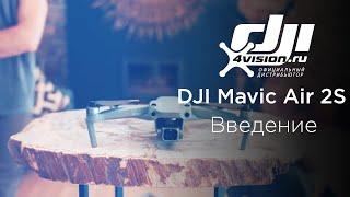 DJI Air 2S Введение