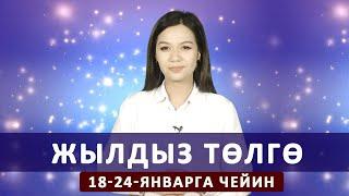 Жылдыз төлгө. 18-24-январга чейин.