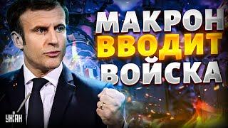 Макрон ВВОДИТ войска! Прорывное решение Парижа. Франция собирает коалицию