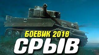 Боевик 2018 снял танки! "" СРЫВ "" Русские боевики 2018 новинки HD